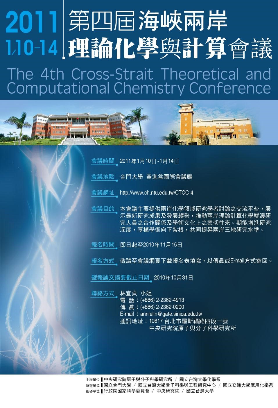 The 4th Cross-Strait Theoretical and Computational Chemistry Conference